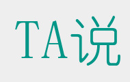 TA说